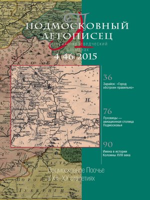 cover image of Подмосковный летописец № 4 (46) 2015